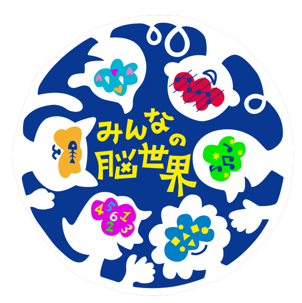 みんなの脳世界ロゴ
